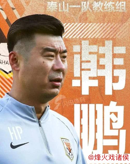 山东泰山一周四项重要活动‘谋变’，韩鹏19日面临挑战