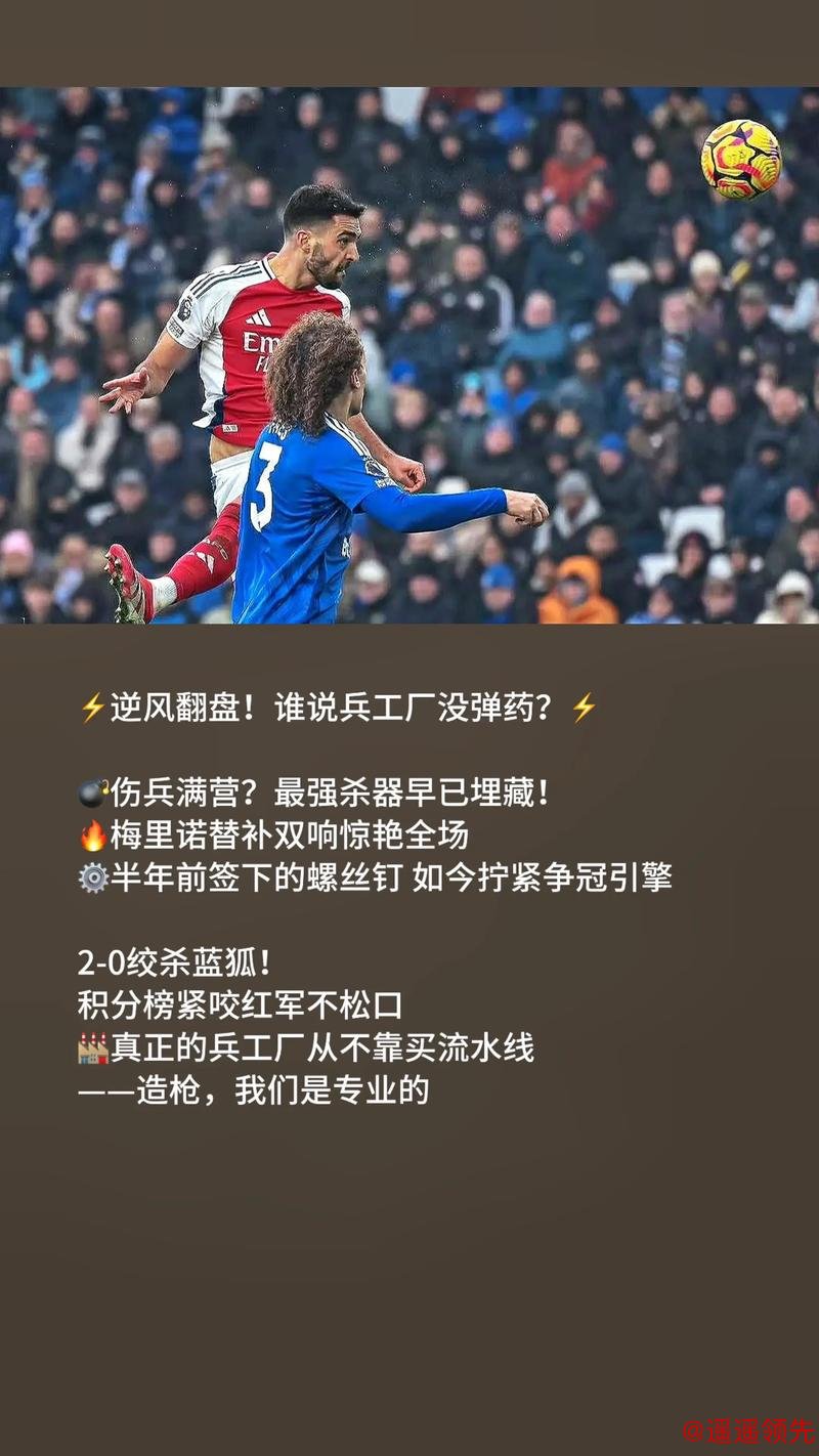 英超与欧冠双重领跑 四线作战依旧稳健 阿森纳冠军气质难掩