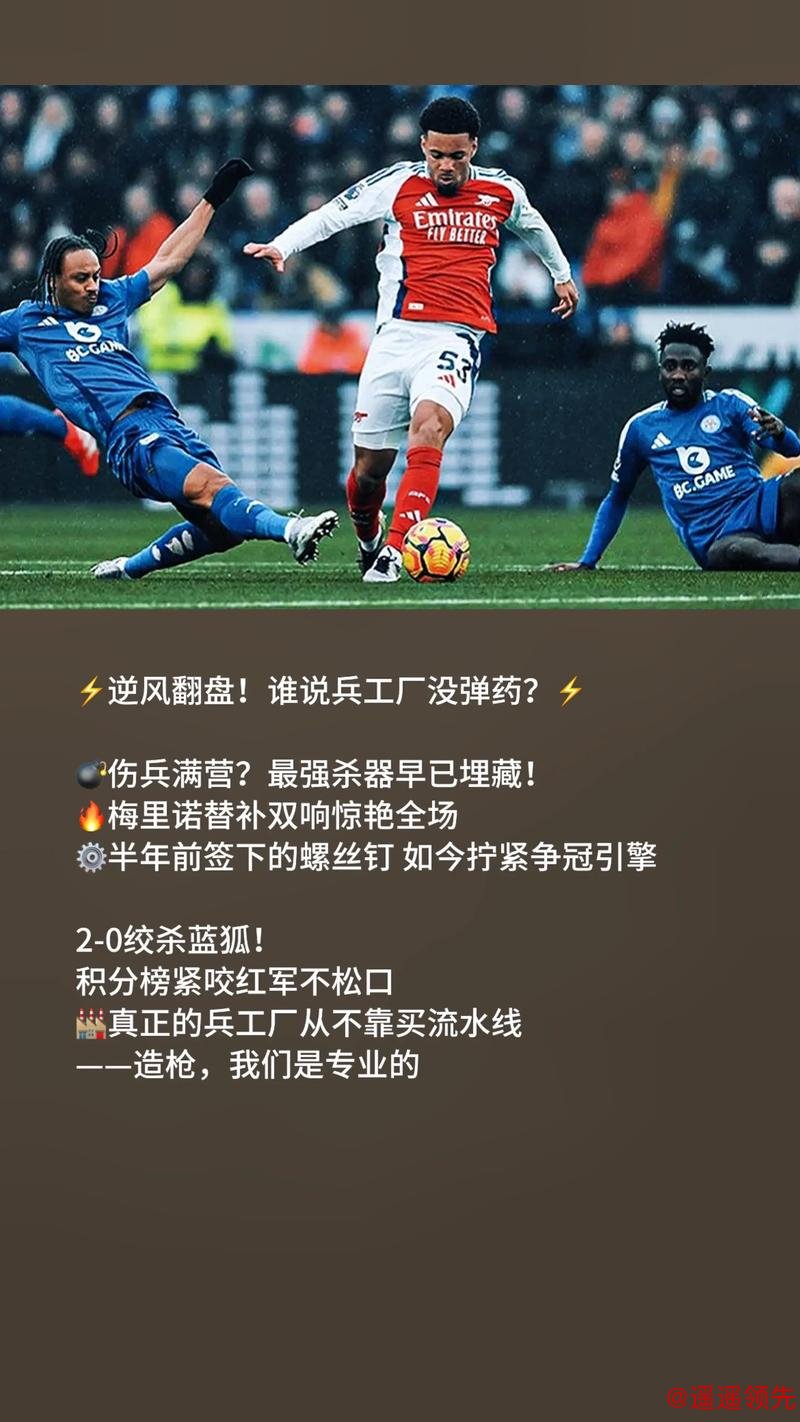 英超与欧冠双重领跑 四线作战依旧稳健 阿森纳冠军气质难掩