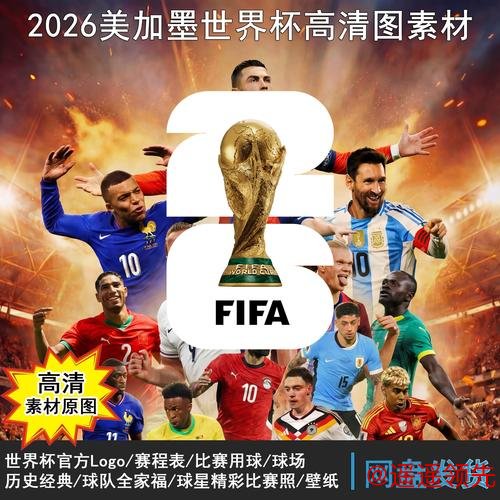 2026世界杯直播在线高清观看平台