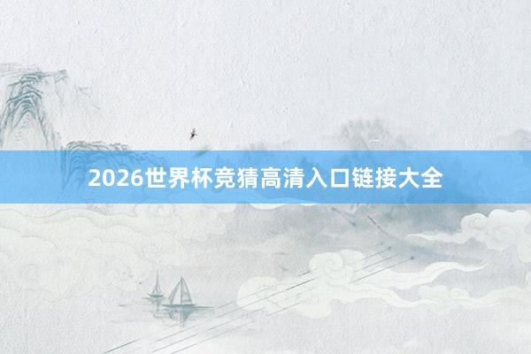 2026世界杯竞猜高清入口链接大全