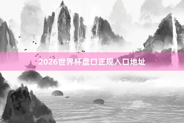 2026世界杯盘口正规入口地址