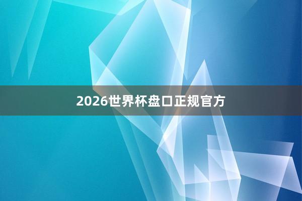 2026世界杯盘口正规官方
