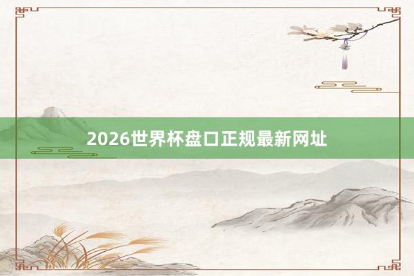 2026世界杯盘口正规最新网址