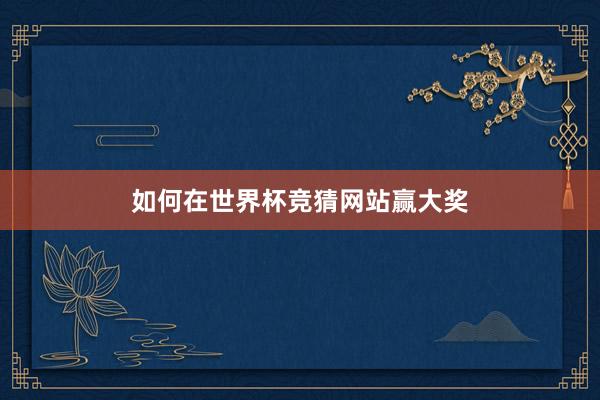 如何在世界杯竞猜网站赢大奖