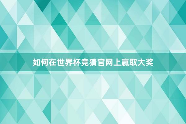 如何在世界杯竞猜官网上赢取大奖