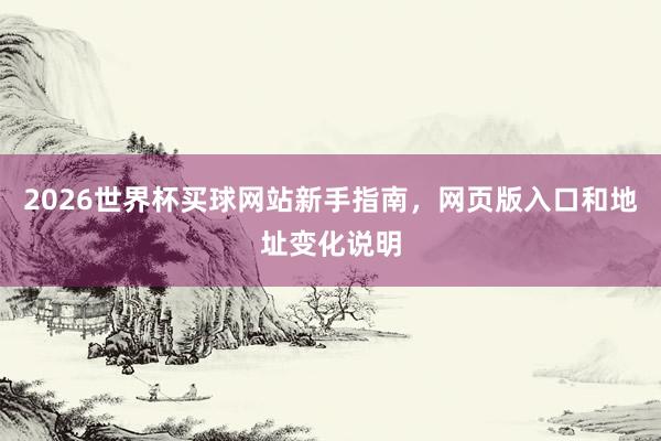 2026世界杯买球网站新手指南，网页版入口和地址变化说明