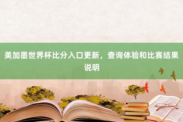 美加墨世界杯比分入口更新，查询体验和比赛结果说明