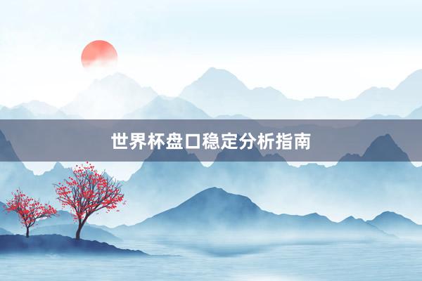 世界杯盘口稳定分析指南