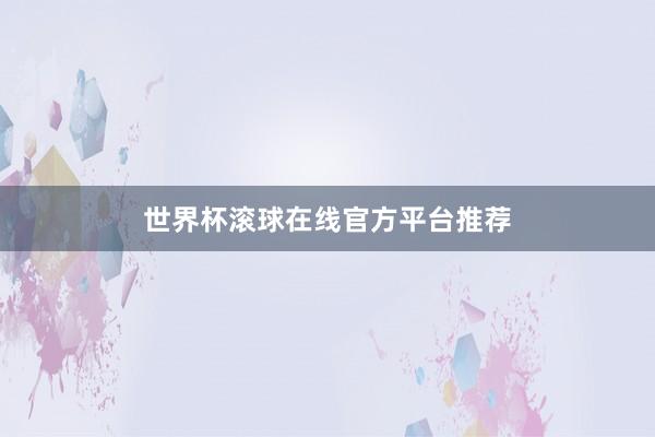 世界杯滚球在线官方平台推荐